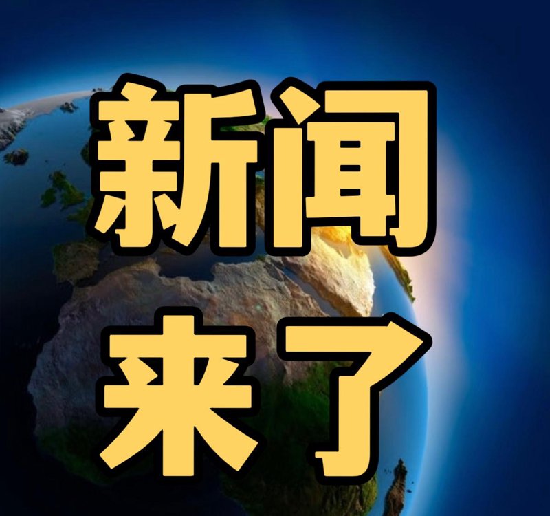 实时新闻动态：把握时代脉搏