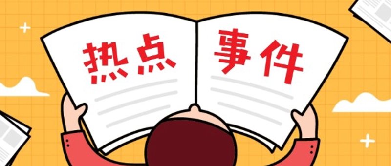 媒体聚焦：今日新闻中的热点与趋势