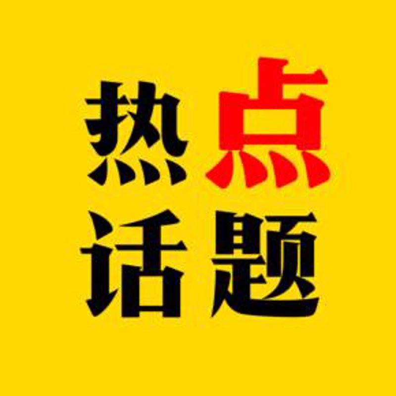 民生新闻:聚焦百姓关心的热点话题